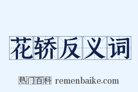 花轿反义词是什么意思的图片